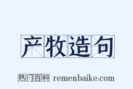 产牧造句是什么意思的图片